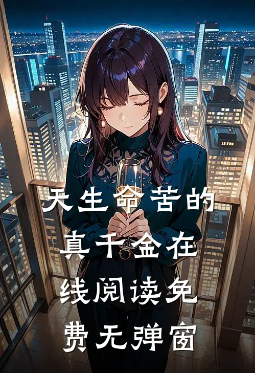 天生命苦的真千金在线阅读免费无弹窗