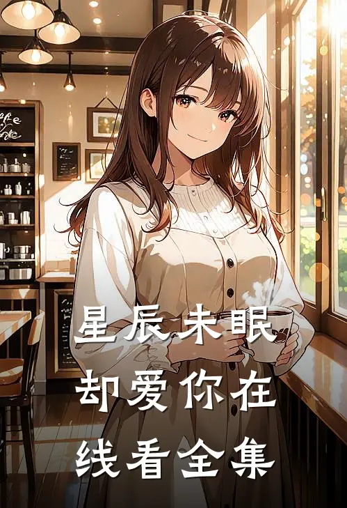 星辰未眠却爱你在线看全集