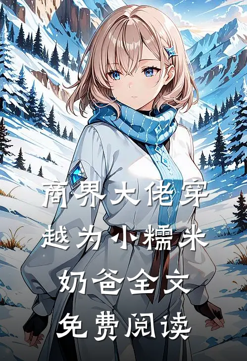 商界大佬穿越为小糯米奶爸全文免费阅读