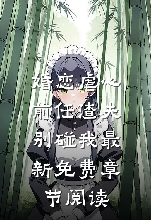 婚恋虐心前任渣夫别碰我最新免费章节阅读