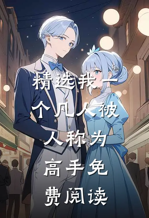 精选我一个凡人被人称为高手免费阅读