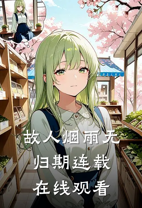故人烟雨无归期连载在线观看