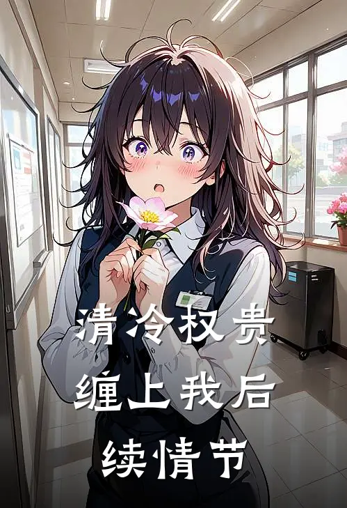 清冷权贵缠上我后续情节