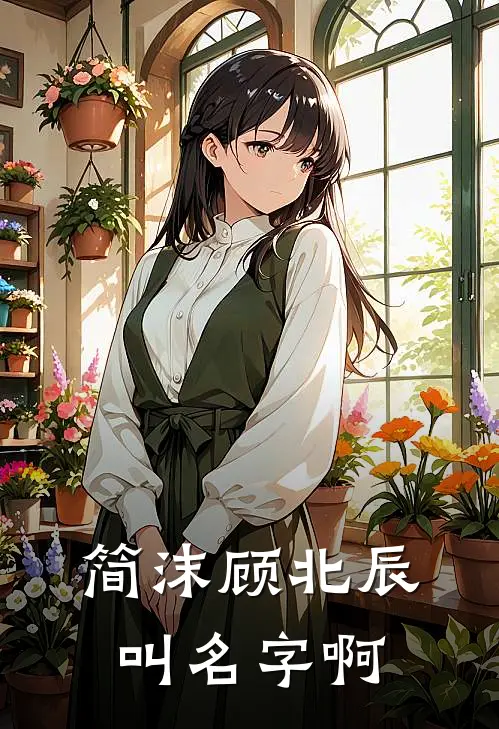 简沫顾北辰叫名字啊