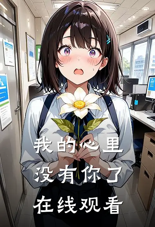 我的心里没有你了在线观看
