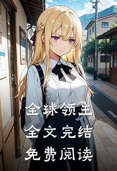 全球领主全文完结免费阅读