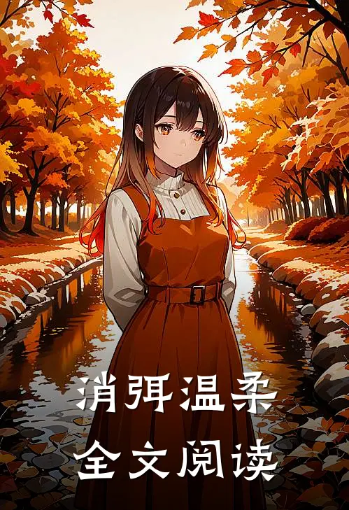 消弭温柔全文阅读