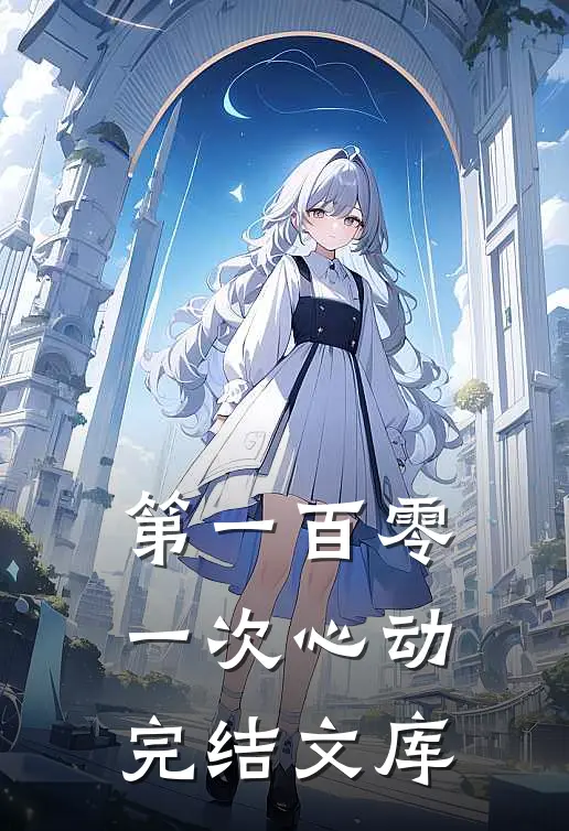 第一百零一次心动完结文库