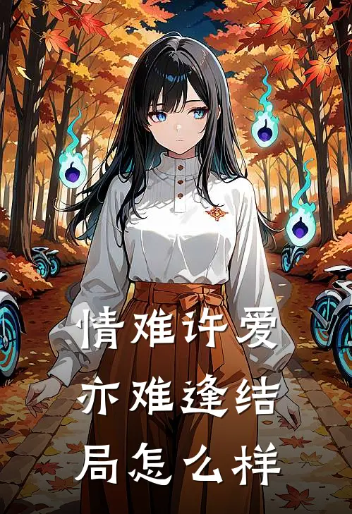 情难许爱亦难逢结局怎么样