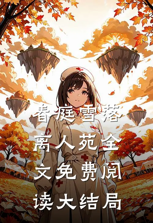 春庭雪落离人苑全文免费阅读大结局