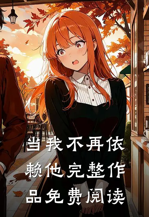 当我不再依赖他完整作品免费阅读