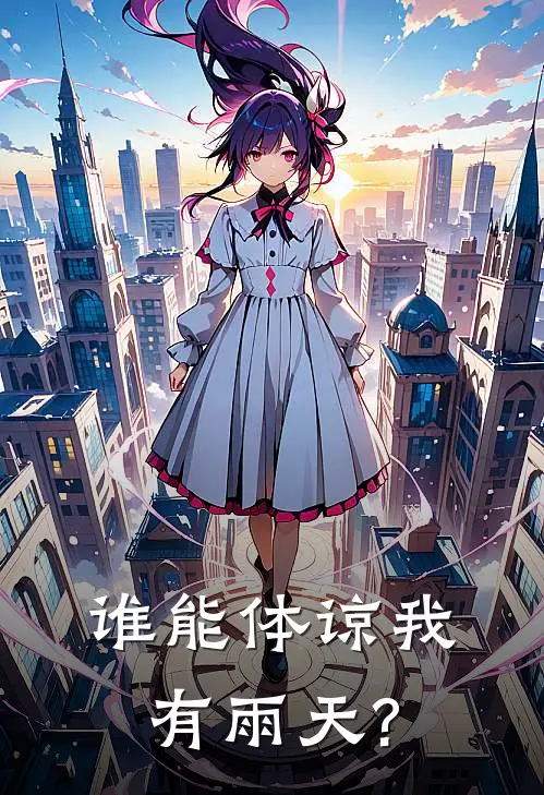 谁能体谅我有雨天?