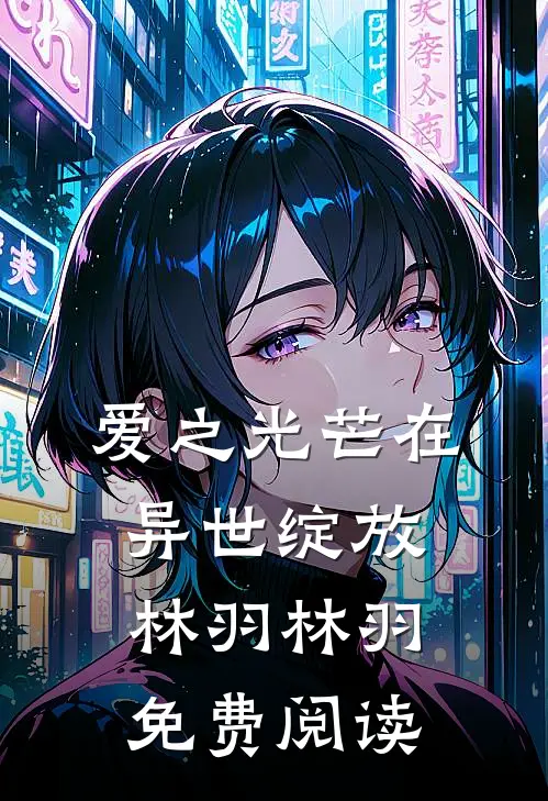 爱之光芒在异世绽放林羽林羽免费阅读