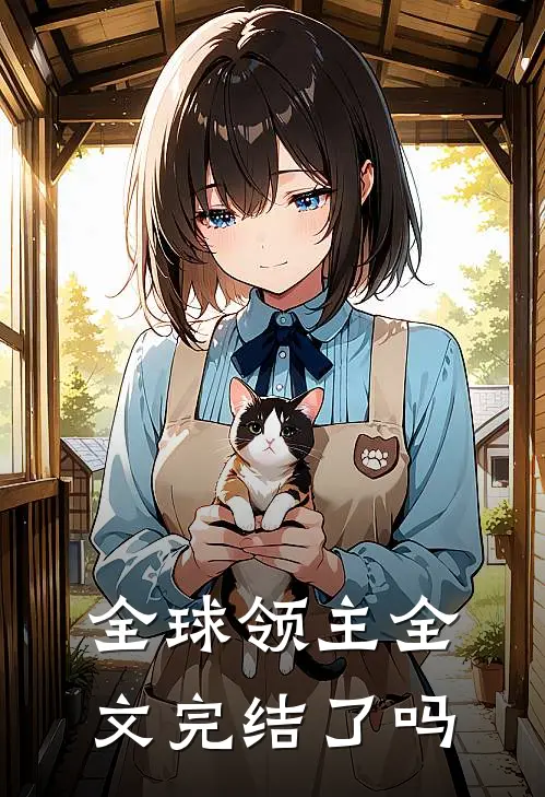 全球领主全文完结了吗