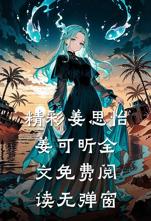 精彩姜思怡姜可昕全文免费阅读无弹窗