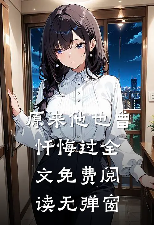 原来他也曾忏悔过全文免费阅读无弹窗