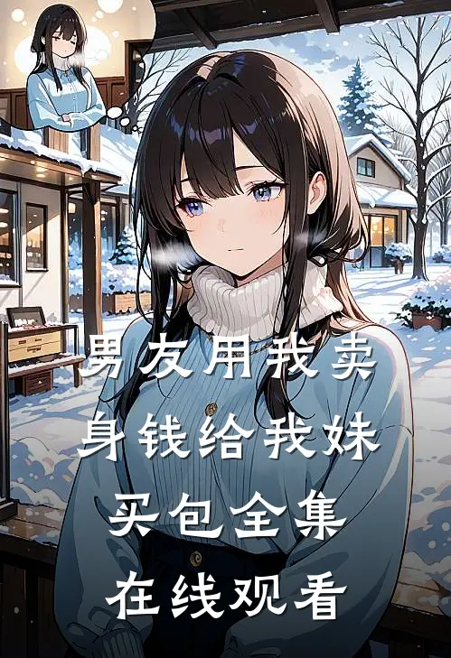 男友用我卖身钱给我妹买包 全集在线观看
