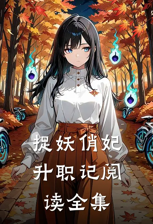 捉妖俏妃升职记阅读全集