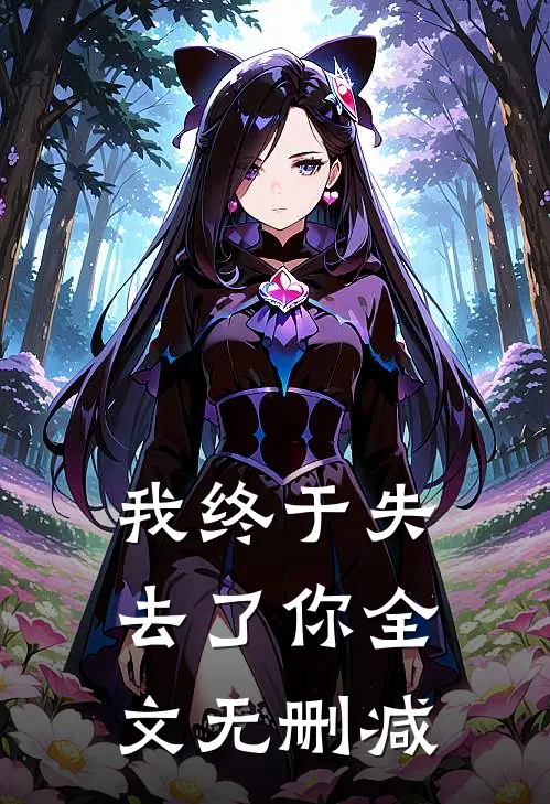 我终于失去了你全文无删减