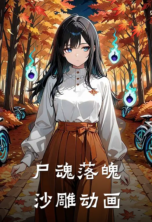 尸魂落魄沙雕动画