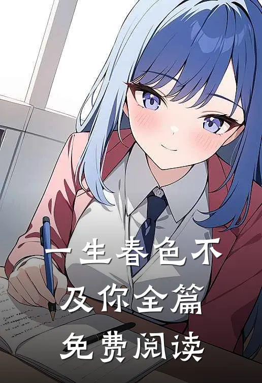 一生春色不及你全篇免费阅读