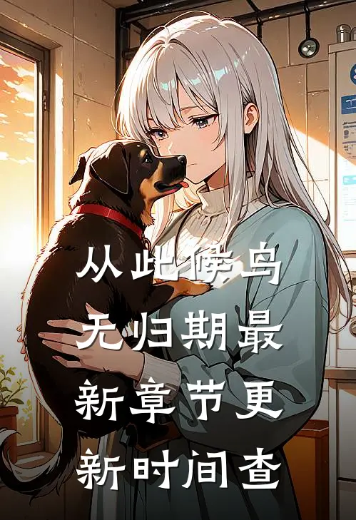 从此候鸟无归期最新章节更新时间查