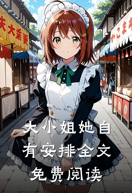 大小姐她自有安排全文免费阅读