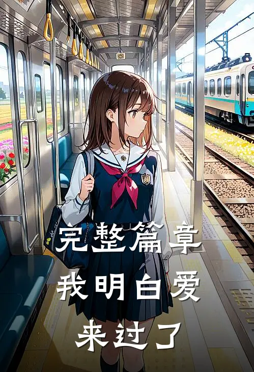 完整篇章我明白爱来过了