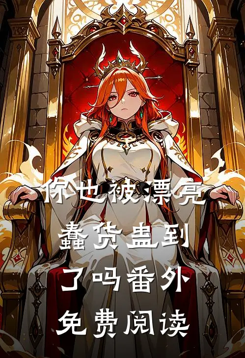 你也被漂亮蠢货蛊到了吗番外免费阅读