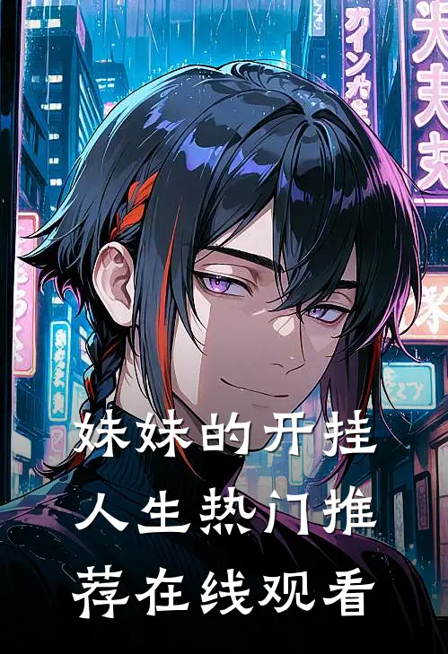 妹妹的开挂人生热门推荐在线观看