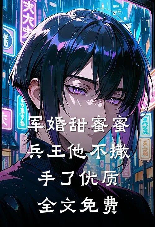 军婚甜蜜蜜兵王他不撒手了优质全文免费