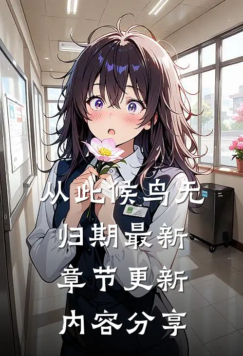 从此候鸟无归期最新章节更新内容分享