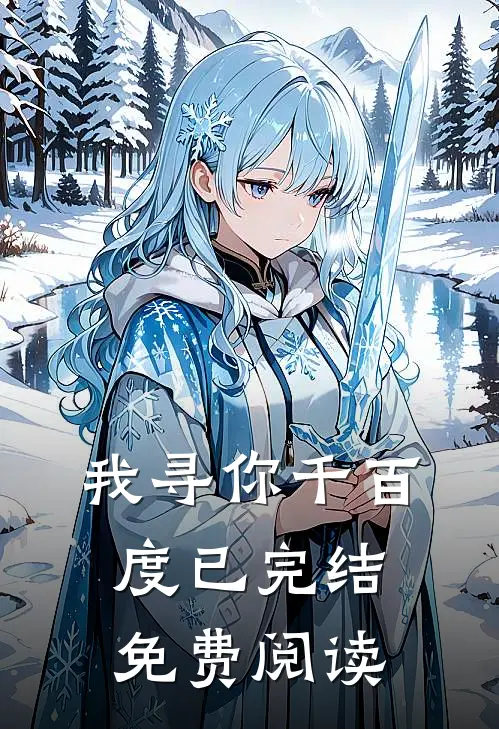 我寻你千百度已完结免费阅读