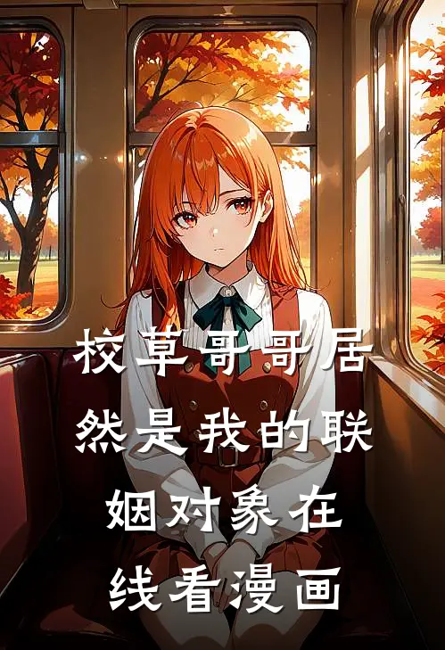校草哥哥居然是我的联姻对象在线看漫画