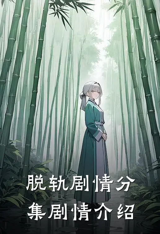 脱轨剧情分集剧情介绍