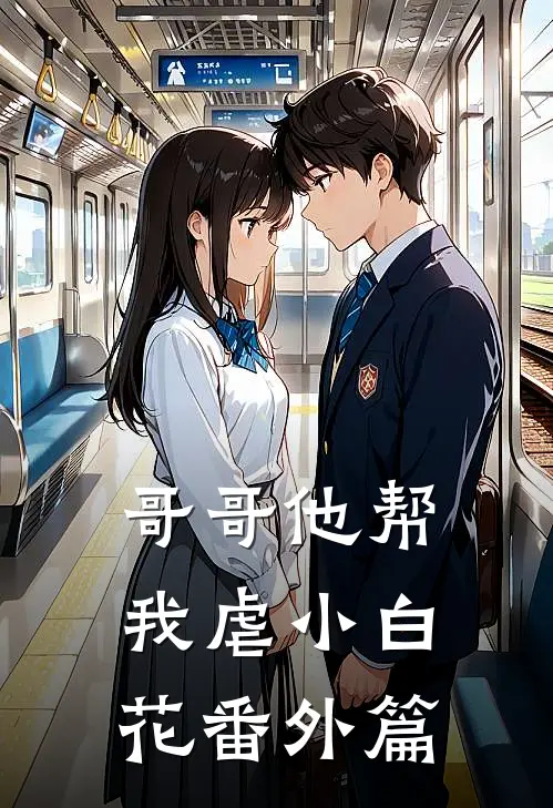哥哥他帮我虐小白花 番外篇