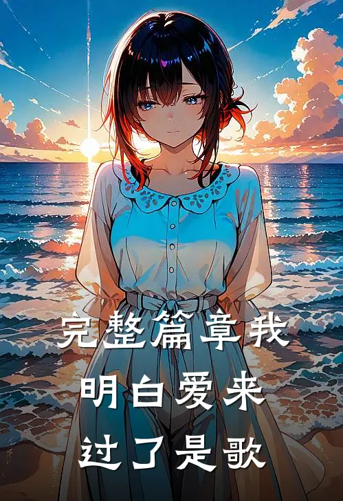 完整篇章我明白爱来过了是歌