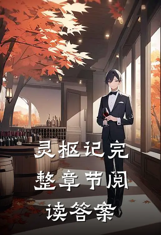 灵枢记完整章节阅读答案