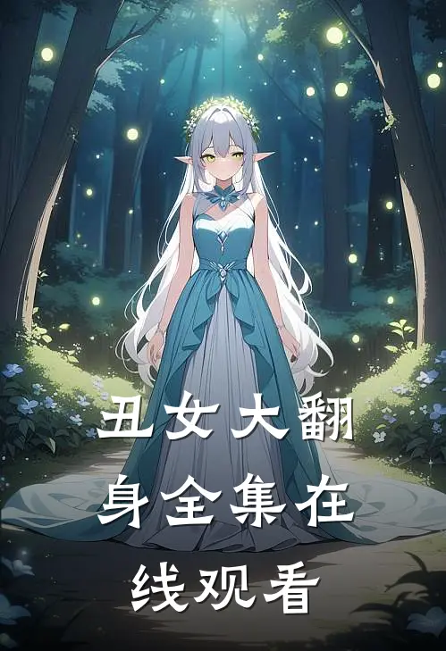 丑女大翻身 全集在线观看
