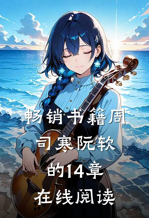 畅销书籍周司寒阮软的14章在线阅读