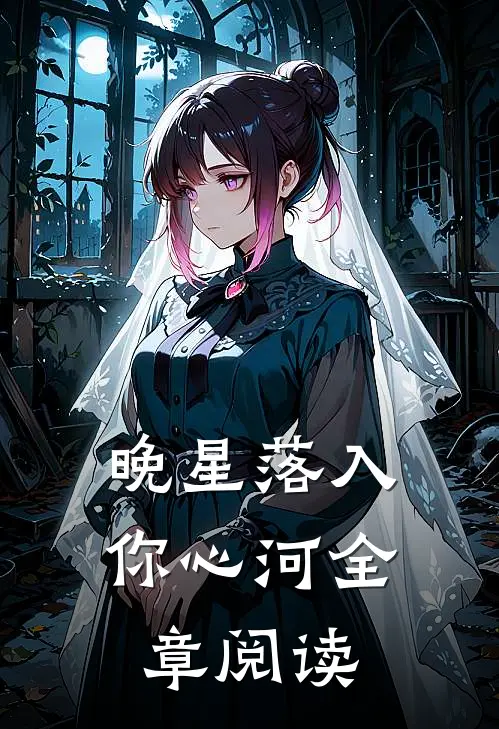 晚星落入你心河全章阅读