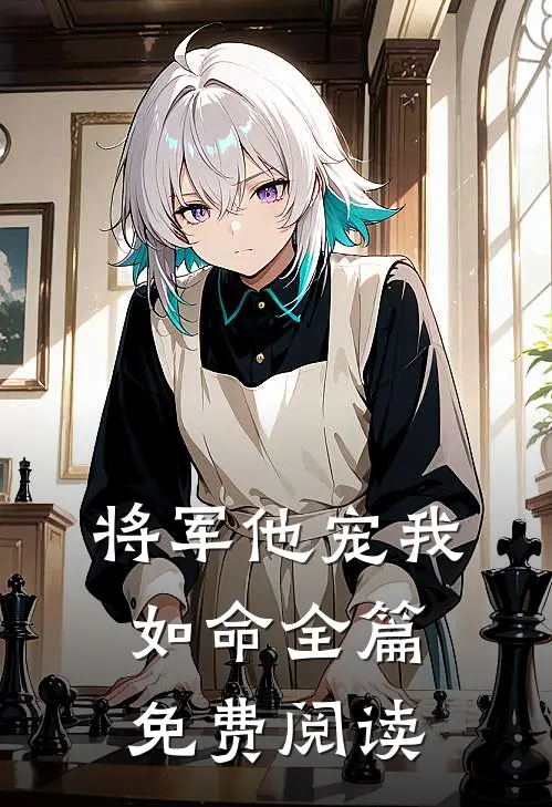 将军他宠我如命全篇免费阅读