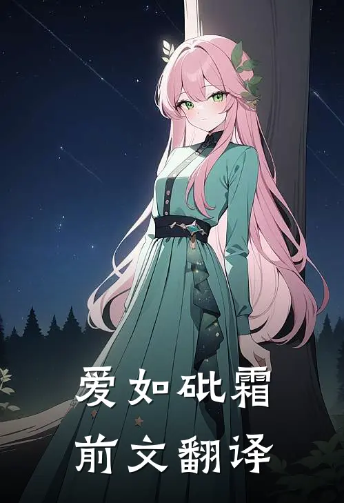 爱如砒霜前文翻译