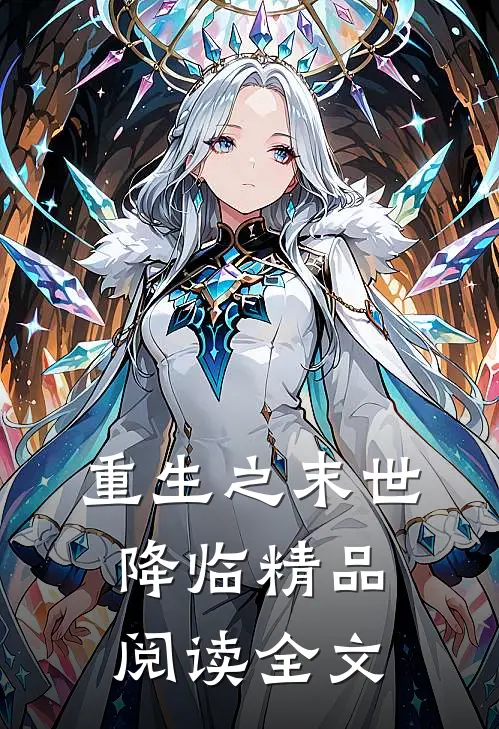 重生之末世降临精品阅读全文