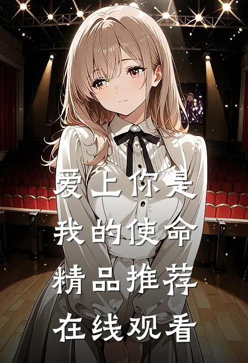 爱上你是我的使命精品推荐在线观看