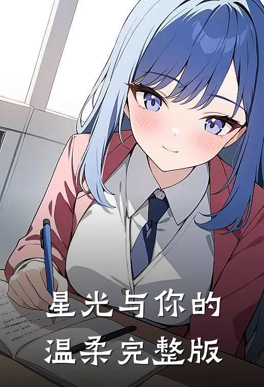 星光与你的温柔完整版