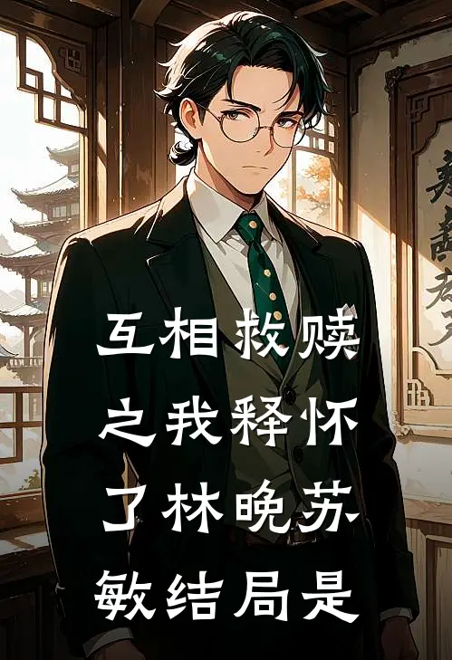互相救赎之我释怀了林晚苏敏结局是
