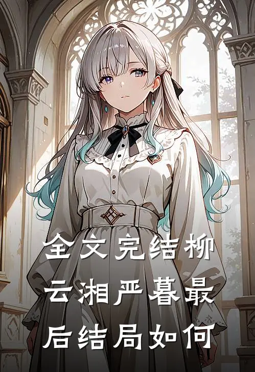 全文完结柳云湘严暮最后结局如何