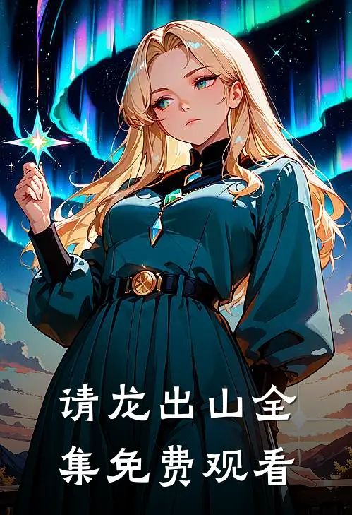 请龙出山全集免费观看