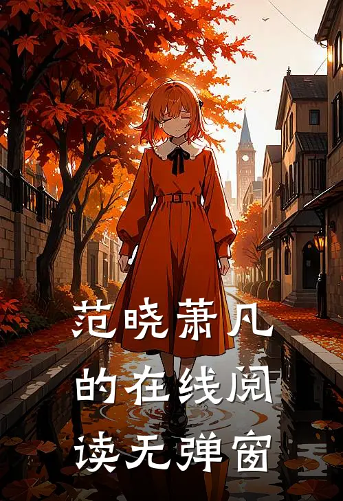 范晓萧凡的在线阅读无弹窗
